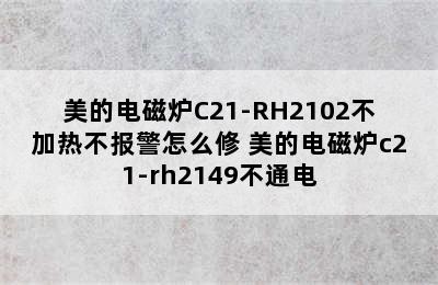 美的电磁炉C21-RH2102不加热不报警怎么修 美的电磁炉c21-rh2149不通电